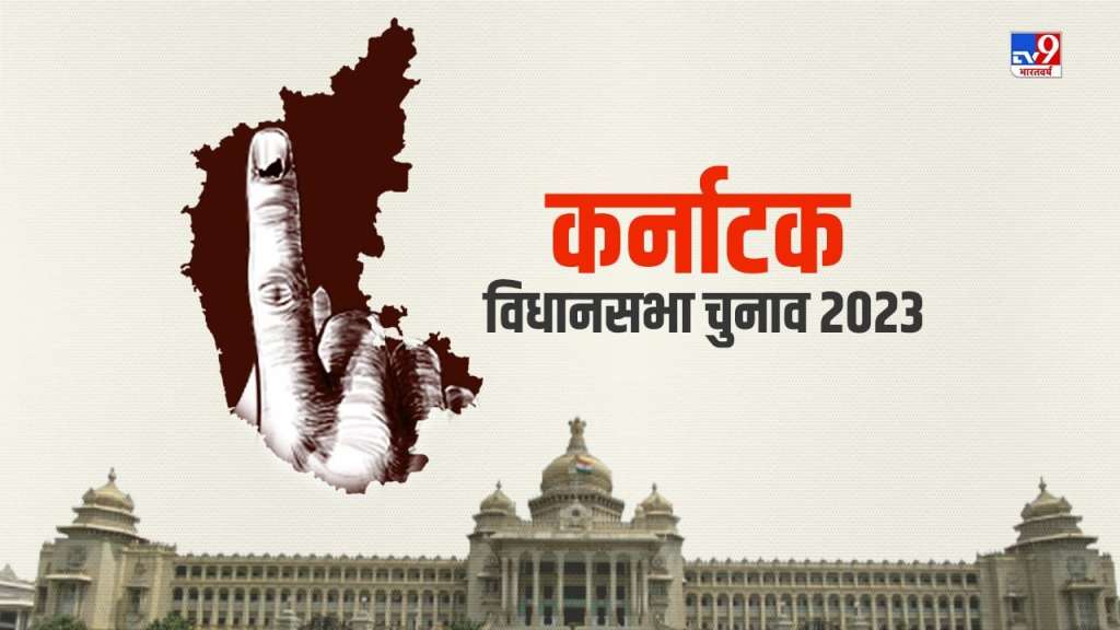 कर्नाटक विधानसभा चुनावों की तारीख का एलान, इस दिन होगा मतदान