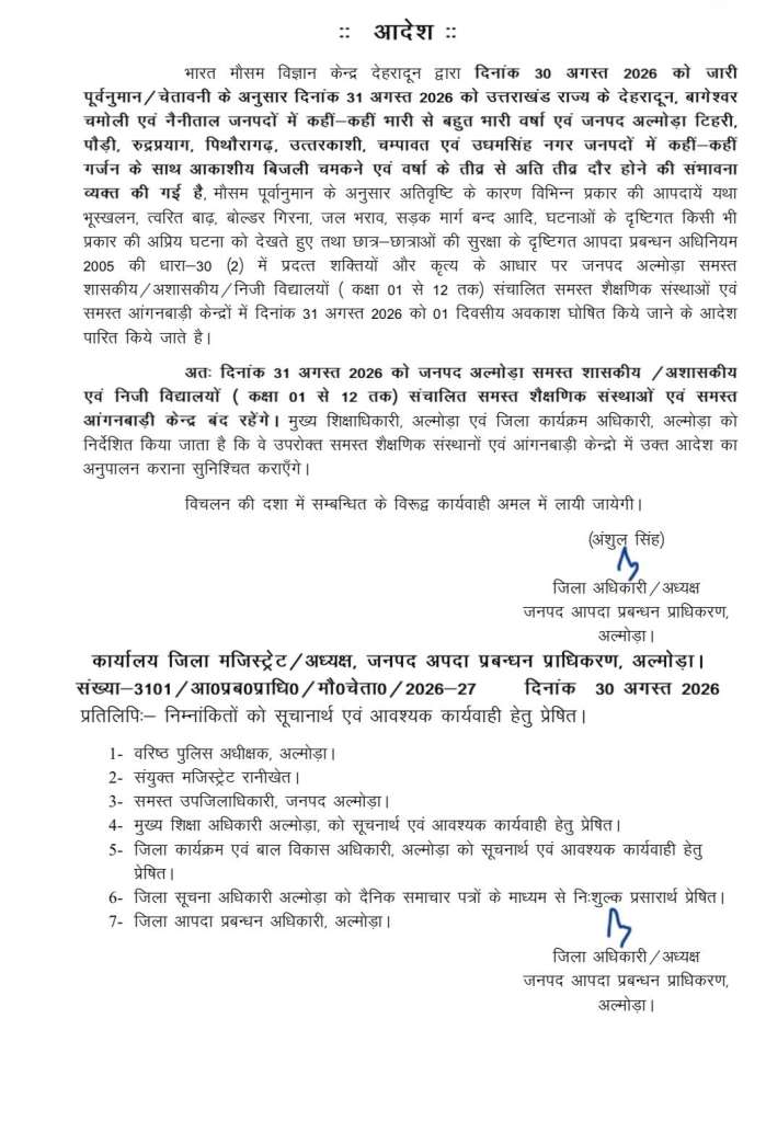 अल्मोड़ा के स्कूलों में अवकाश, आदेश जारी